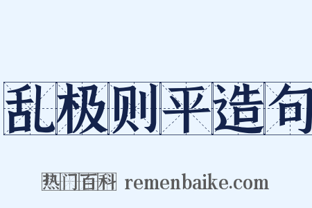 乱极则平造句是什么意思的图片